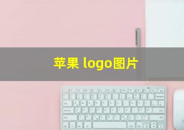 苹果 logo图片